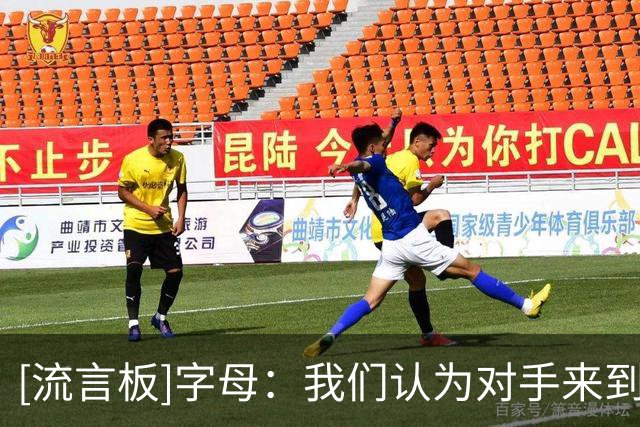 [流言板]字母：我们认为对手来到我们主场就会束手就擒，但事实不是